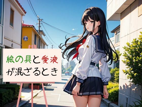 絵の具と愛液が混ざるとき