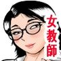 過去に戻って体罰女教師に仕返しした過去編