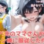 バ先のママさんがチン棒に服従した件