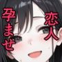 彼女を奪われる前に妊娠させて愛妻化。毎日ラブラブ性活！