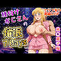 種付けおじさんの催〇7days秋〇麗子編