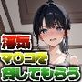 彼女の友達が風呂上がりなので、寝取りたくなって浮気マ〇コを貸してもらった件