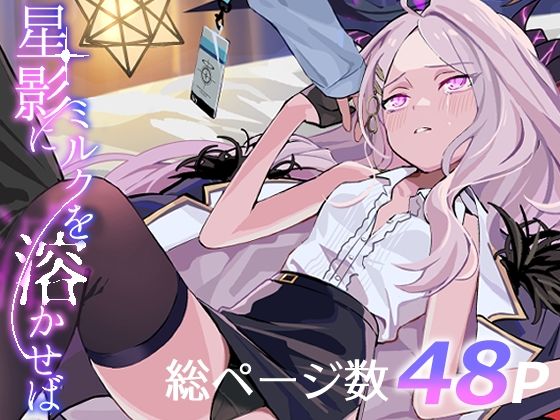 星影にミルクを溶かせば