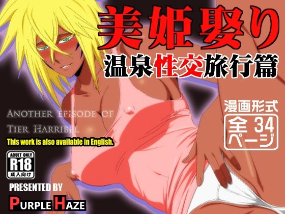 美姫娶り温泉性交旅行篇