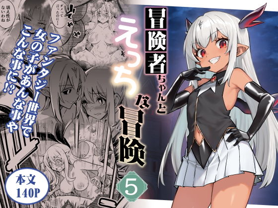 冒険者ちゃんとえっちな冒険5