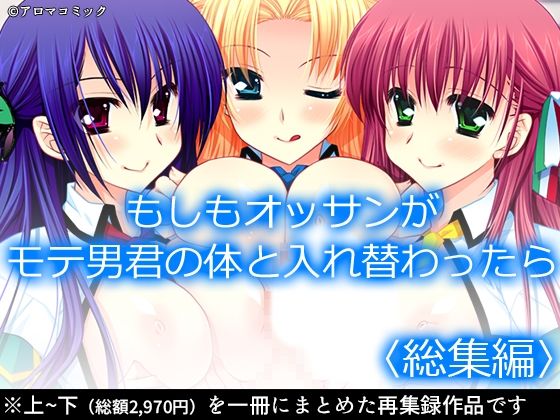 もしもオッサンがモテ男君の体と入れ替わったら＜総集編＞