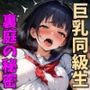 えっちな巨乳同級生と裏庭の秘密
