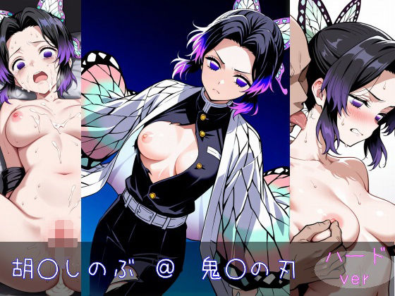 胡○しのぶハードver