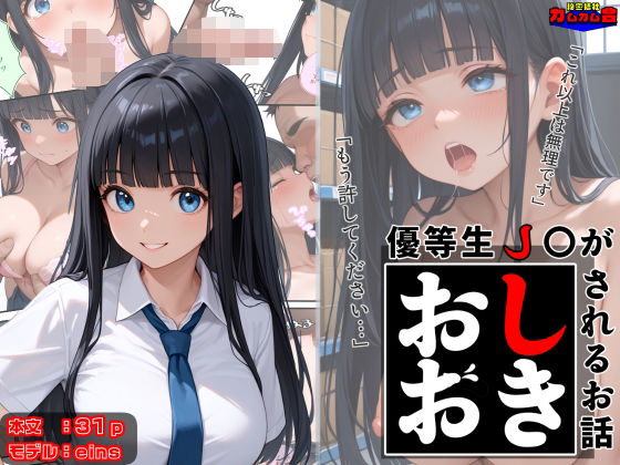 優等生●●がおしおきされるお話モデル:eins