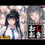優等生●●がおしおきされるお話モデル:zwei