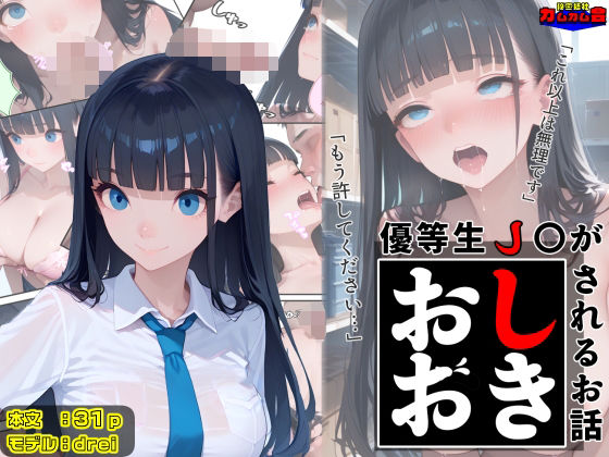 優等生●●がおしおきされるお話モデル:drei