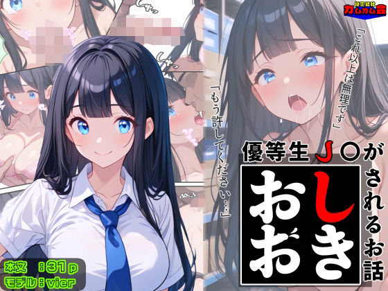 優等生●●がおしおきされるお話モデル:vier