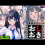 優等生●●がおしおきされるお話モデル:vier