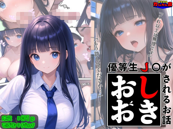 優等生●●がおしおきされるお話モデル:fünf