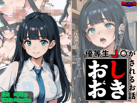 優等生●●がおしおきされるお話モデル:sechs