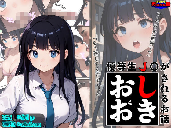 優等生●●がおしおきされるお話モデル:sieben