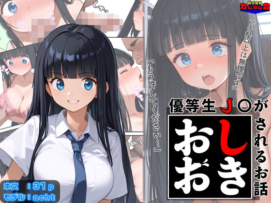 優等生●●がおしおきされるお話モデル:acht