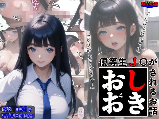 優等生●●がおしおきされるお話モデル:neun