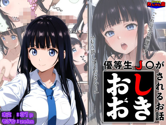 優等生●●がおしおきされるお話モデル:zehn