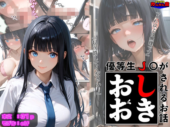 優等生●●がおしおきされるお話モデル:elf