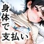 おぢさんに犯られた女〜家賃滞納編