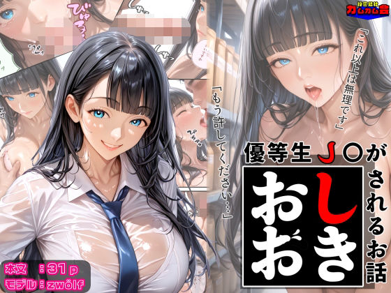 優等生●●がおしおきされるお話モデル:zwölf