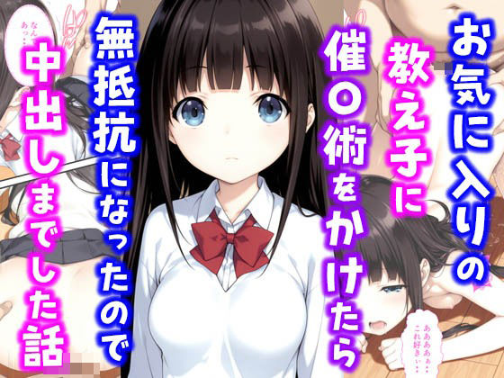 お気に入りの教え子に催〇術をかけたら無抵抗になったので中出しまでした話