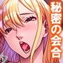 巨乳上司の秘密の会合下