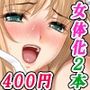 「女体化処女喪失」割引キャンペーン