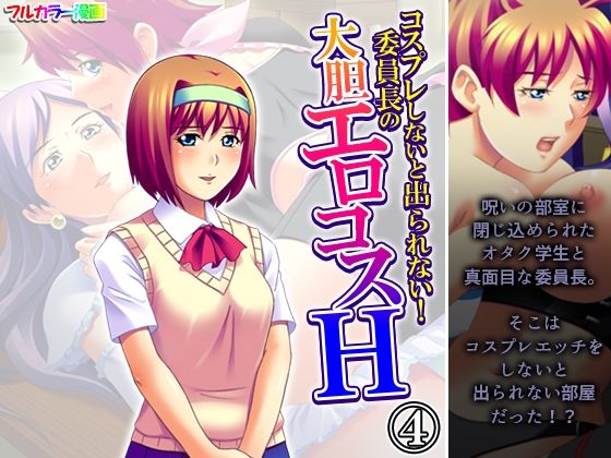 コスプレしないと出られない！委員長の大胆エロコスH4巻