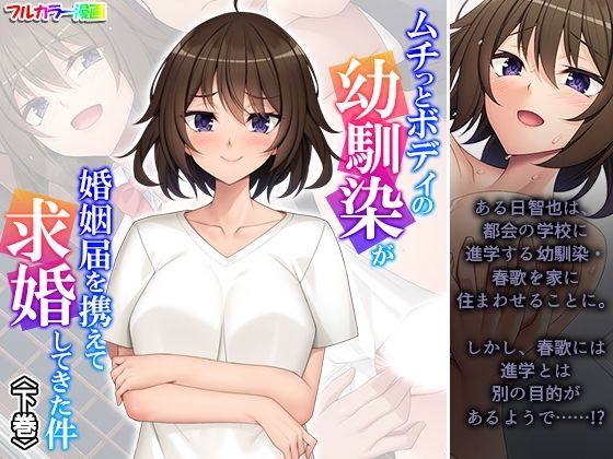 ムチっとボディの幼馴染が婚姻届を携えて求婚してきた件下巻