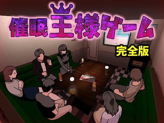 催●王様ゲーム完全版