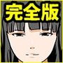 催●王様ゲーム完全版