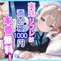 実妹リフレは添い寝1000円本番無料！