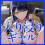 入り浸りギャルにま◯こ使わせて貰う話