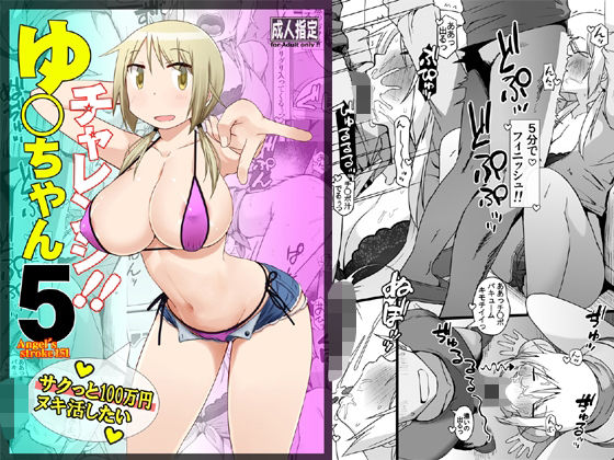 ゆ〇ちゃんチャレンジ！！5サクっと10〇万円ヌキ活したい