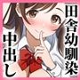 田舎村の性活〜成長した幼馴染が夜●いに来たので中出しセックスした話〜