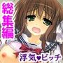 僕の彼女は放課後、淫乱に豹変します＜総集編＞
