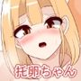 托卵ちゃんのはつこい