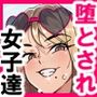 堕とされ女子達〜ゲスい男達に堕とされた彼女達のその後…〜