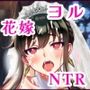 5分で堕ちた殺し屋──ヨル、結婚式で悪夢のNTR処女喪失