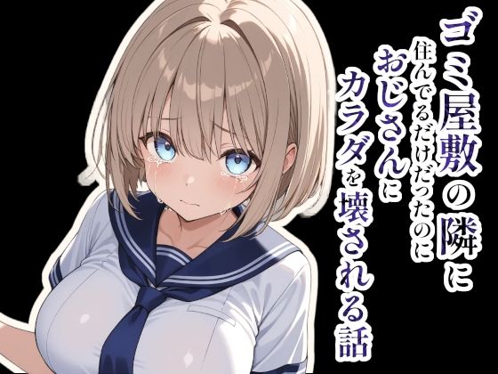 ゴミ屋敷の隣に住んでるだけだったのにおじさんにカラダを壊される話