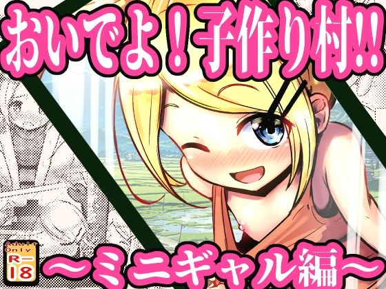おいでよ！子作り村！！〜ミニギャル編〜
