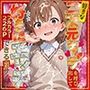 好きな二次元キャラを呼び出して好きにエッチできる裏サイト美琴編