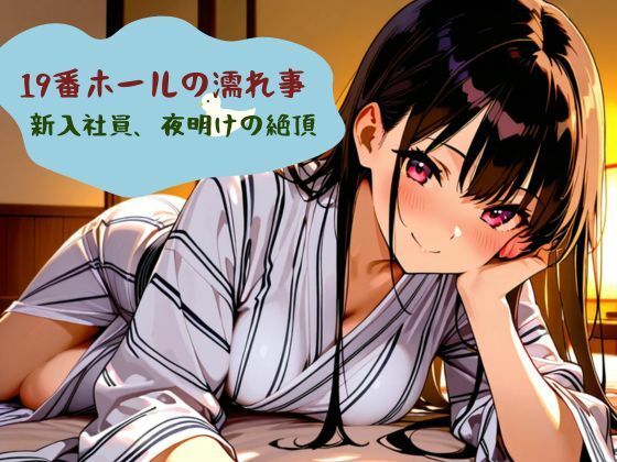 19番ホールの濡れ事新入社員、夜明けの絶頂