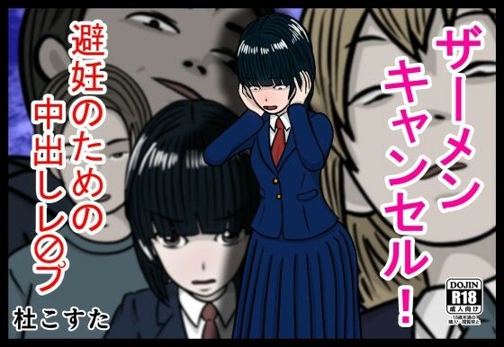 ザーメンキャンセル避妊のための中出しレ〇プ