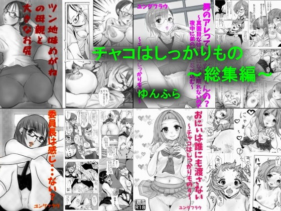 チャコはしっかりもの〜総集編〜