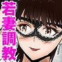 不倫人妻調教物語杉原京子編（23）
