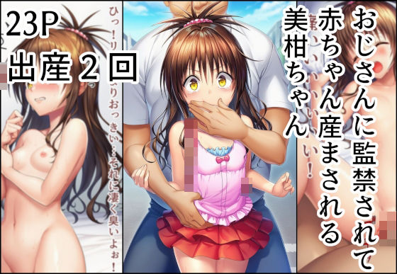 おじさんに監禁されて赤ちゃん産まされる美柑ちゃん