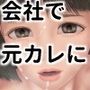 会社で元カレに○されました。(フルカラー)
